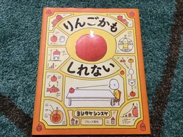 考えるアタマが生み出すもの〜ヨシタケシンスケ作『りんごかもしれない』〜