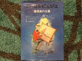 人に合わせて設計する〜『ル・コルビュジェ 建築家の仕事』〜