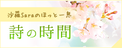 沙羅Saraのほっと一息、詩の時間　視聴ページ