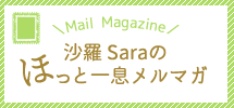 沙羅 Saraのほっと一息メルマガ