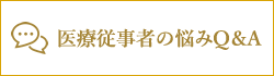 医療従事者の悩みQ＆A