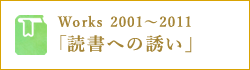 Works 2001〜2011「読書への誘い」