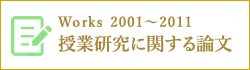 Works 1998〜2005　授業研究（高校・国語）に関する論文