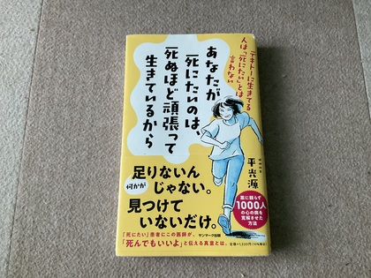 『あなたが死にたいのは、死ぬほど頑張って生きているから』