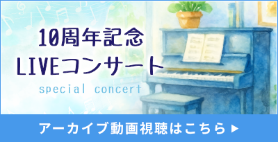 10周年記念LIVEコンサート　アーカイブ動画視聴ページ