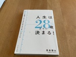 『人生は28歳までに決まるー 30代を楽しむためにやるべき24のことー』