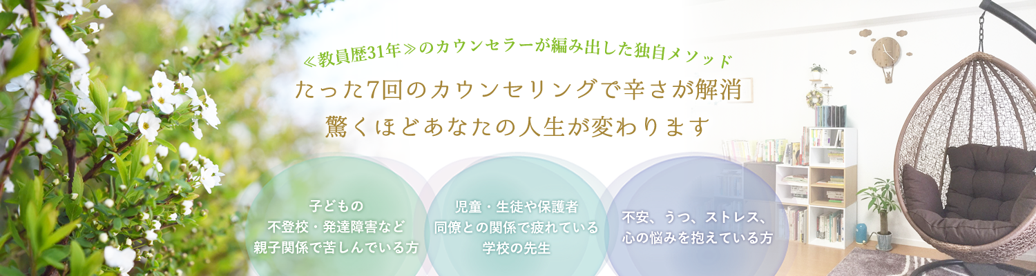 たった7回のカウンセリングで辛さが解消 驚くほどあなたの人生が変わります
