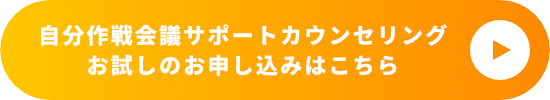 自分作戦会議サポートカウンセリングに申し込む