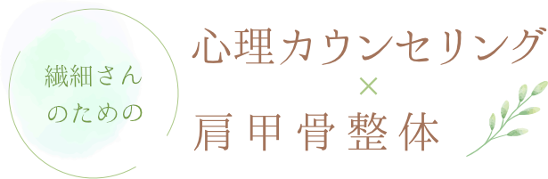 繊細さんのための心理カウンセリング×肩甲骨整体