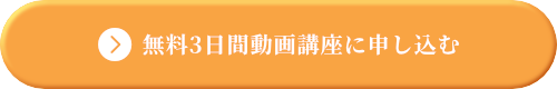 無料3日間動画講座に申し込む