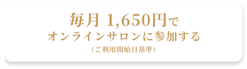 オンラインサロン沙羅Sara会員（お試し１ヶ月間）登録