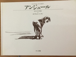 ガブリエル・バンサン作「アンジュール ある犬の物語」