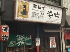 昭和の香り