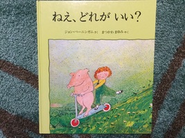 選択肢がいっぱいあっても…〜『ねえ、どれがいい』〜