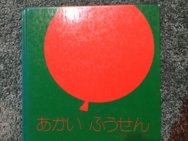 イメージの変化を楽しむ〜イエラ・マリ作『あかい ふうせん』〜