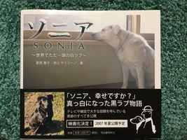 切ないワンコのお話〜『ソニア〜世界でただ一頭の白ラブ〜』葛西響子・渕上サトリーノ著〜