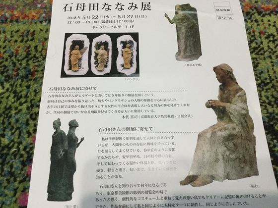 風を感じる彫刻〜石母田ななみ展〜