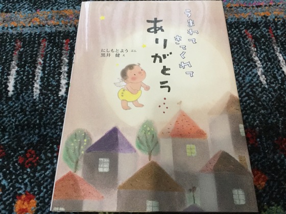 ふんわりと心がまるくなる〜『うまれてきてくれて　ありがとう』〜
