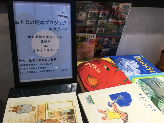 「おとなの絵本プロジェクトin奈良Vol.1〜雨の季節が楽しくなる夏絵本deよみきかせナイト〜」