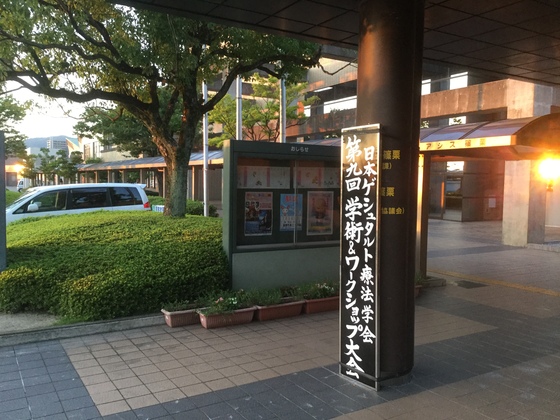 基調講演〜JAGT日本ゲシュタルト療法学会 第9回学術＆ワークショップ大会in篠栗（1）〜
