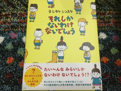大変な未来しかないわけない〜ヨシタケシンスケ作『それしかないわけないでしょう』〜