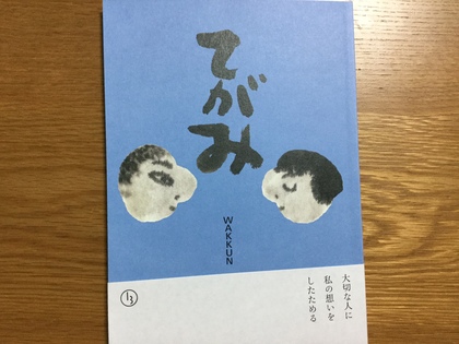 墨絵の虹に色を見る〜絵と文：WAKKUN『てがみ』〜