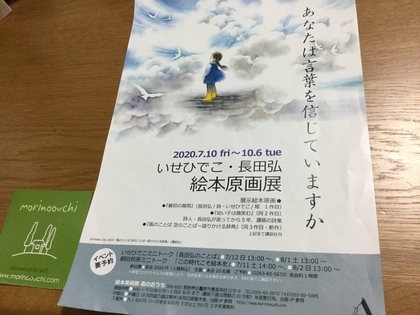 「絵本美術館　森のおうち」を訪れる〜いせひでこ・長田弘　絵本原画展〜