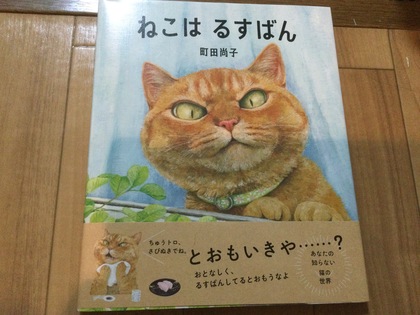 いったいどこで何してる？〜町田尚子作『ねこは るすばん』〜
