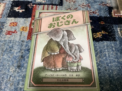 僕たちは時々会おう、と約束した〜アーノルド・ローベル『ぼくのおじさん』〜