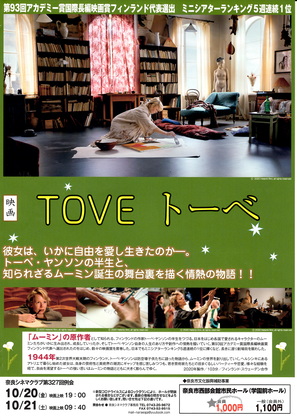映画「TOVE トーベ」での、トーベ・ヤンソンの描かれ方