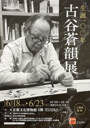 君子固より窮す〜生誕100年　古谷蒼韻展〜