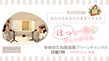 第20回収録　ゲスト：竹内恭代「カウンセラー養成講座で得たこと」