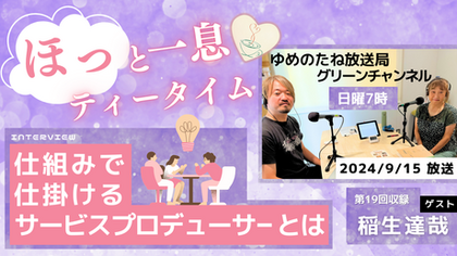 第19回収録　ゲスト：稲生達哉「仕組みで仕掛けるサービスプロデューサーとは？」