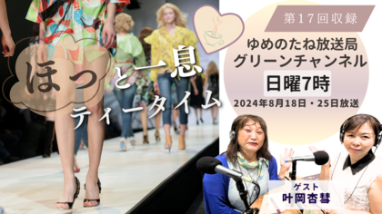 第17回収録：ゲスト　叶岡杏彗「60代からの生き方提案」