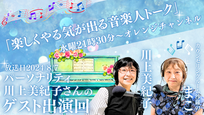 ゲスト出演回：「楽しくやる気が出る音楽人トーク」