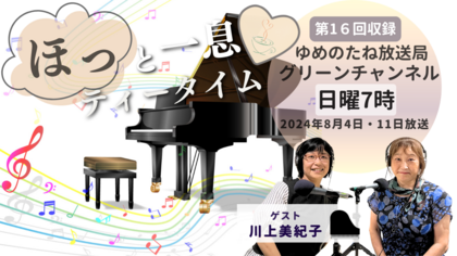 第16回収録　ゲスト：川上美紀子「諦めずに自分のやりたいことを貫く人生を送ったらみんな幸せになれる」