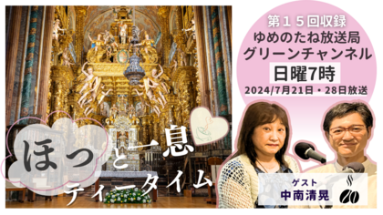 第15回収録　ゲスト：中南清晃「一歩踏み出したら、ものごとのタイミングが整ってくる」