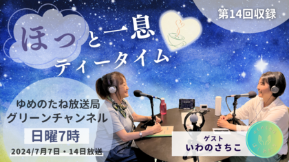 第14回収録　ゲスト：いわのさちこ「手でからだを緩め、言葉で心を緩める施術」