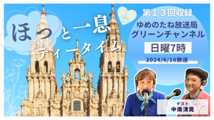 第13回収録　ゲスト：中南清晃「すべての人に門は開かれている。一歩踏み出す勇気を」