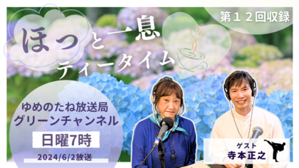 第12回収録　ゲスト：寺本正之「なりたい自分になってもらうのがパーソナル・トレーナーの仕事」
