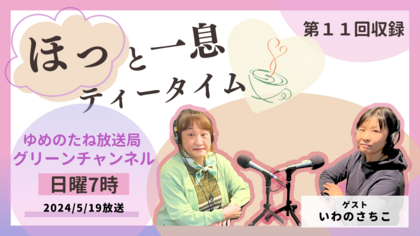 第11回収録　ゲスト：いわのさちこ「ずっと住んでいたい場所、月ヶ瀬」