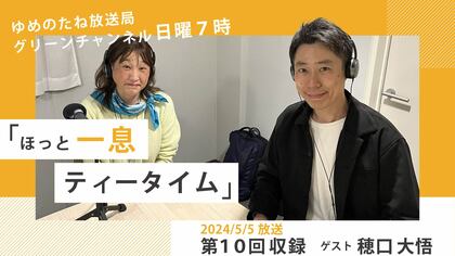 第10回収録　ゲスト：穂口大悟「スモールサービスは自分の素敵なところがお客様を幸せにする」