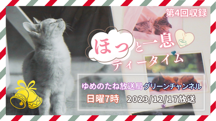 第５回収録　一人語り　2023年12月17日収録