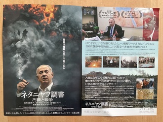 映画「ネタニヤフ調書〜汚職と戦争〜」