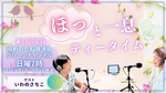 第18回収録　ゲスト：いわのさちこ「カウンセリングルーム沙羅のまこはカウンセリングで何をしているのか？」