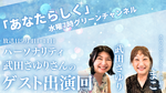 ゲスト出演回：パーソナリティ武田さゆり「あなたらしく」