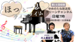 第16回収録　ゲスト：川上美紀子「諦めずに自分のやりたいことを貫く人生を送ったらみんな幸せになれる」