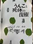映画「うんこと死体の復権」