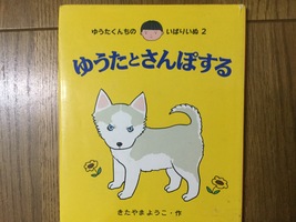 子分のように従える〜きたやまようこ作『ゆうたとさんぽする』〜