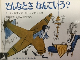 センダックの『そんなとき なんていう？』